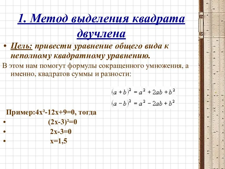 1. Метод выделения квадрата двучлена Цель: привести уравнение общего вида к