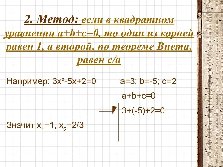 2. Метод: если в квадратном уравнении a+b+c=0, то один из корней