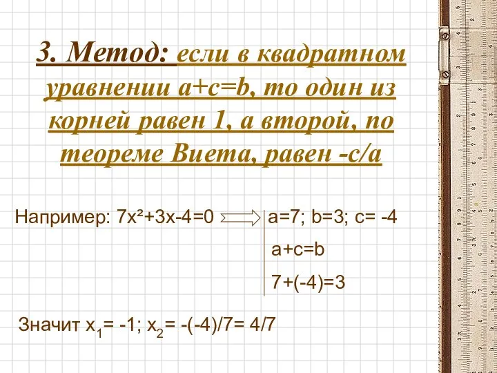 3. Метод: если в квадратном уравнении a+c=b, то один из корней