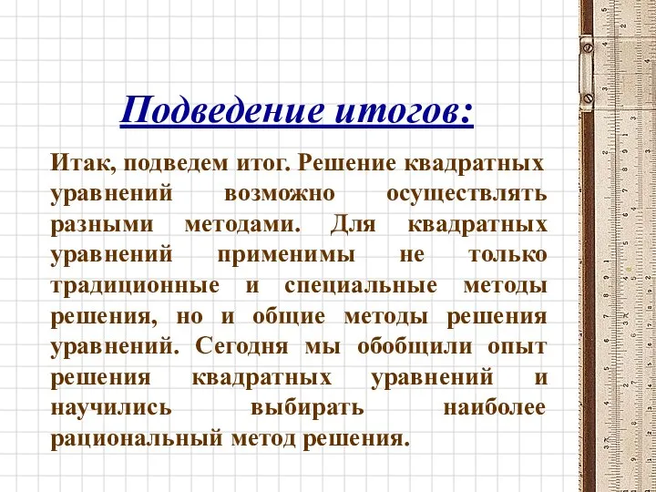 Подведение итогов: Итак, подведем итог. Решение квадратных уравнений возможно осуществлять разными