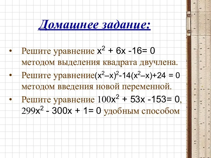 Домашнее задание: Решите уравнение x2 + 6x -16= 0 методом выделения