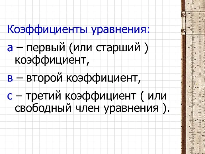 Коэффициенты уравнения: а – первый (или старший ) коэффициент, в –