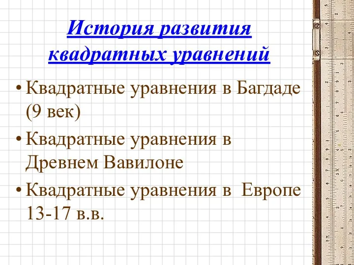 История развития квадратных уравнений Квадратные уравнения в Багдаде (9 век) Квадратные