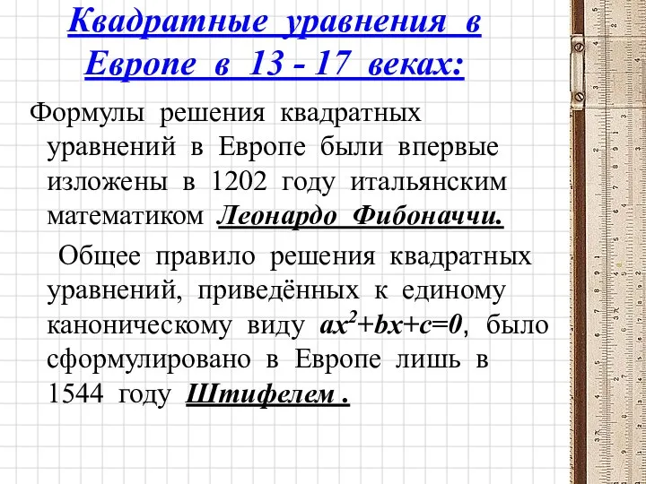 Квадратные уравнения в Европе в 13 - 17 веках: Формулы решения