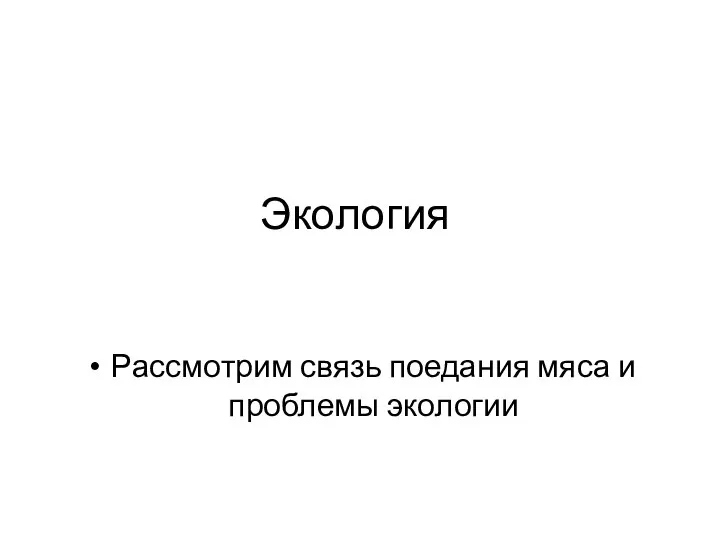 Экология Рассмотрим связь поедания мяса и проблемы экологии