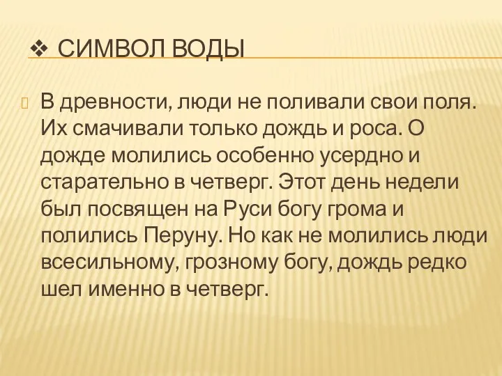 ❖ СИМВОЛ ВОДЫ В древности, люди не поливали свои поля. Их