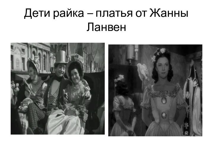 Дети райка – платья от Жанны Ланвен