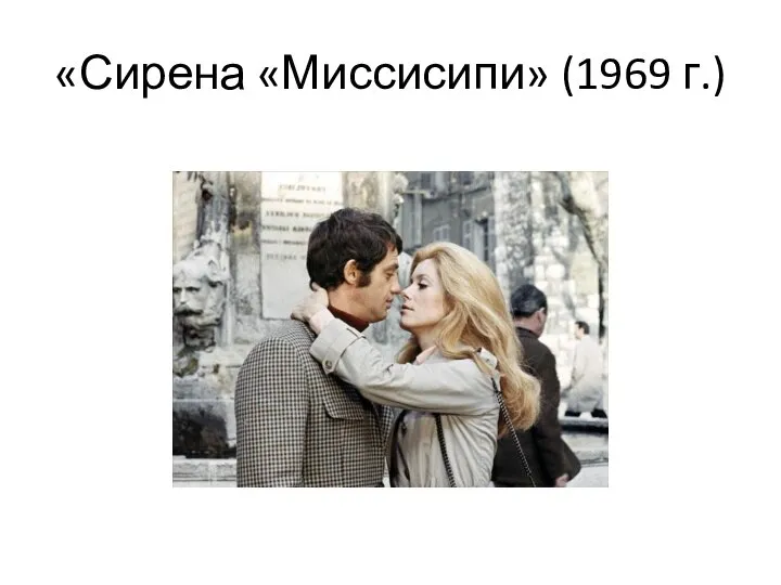 «Сирена «Миссисипи» (1969 г.)