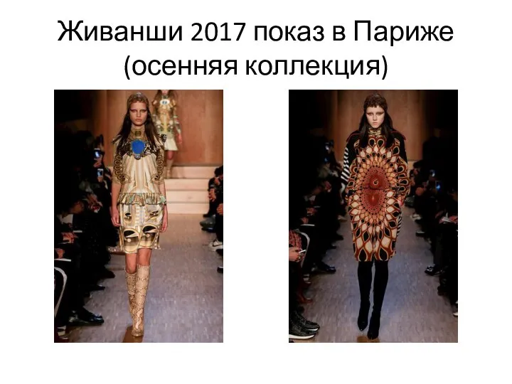 Живанши 2017 показ в Париже (осенняя коллекция)