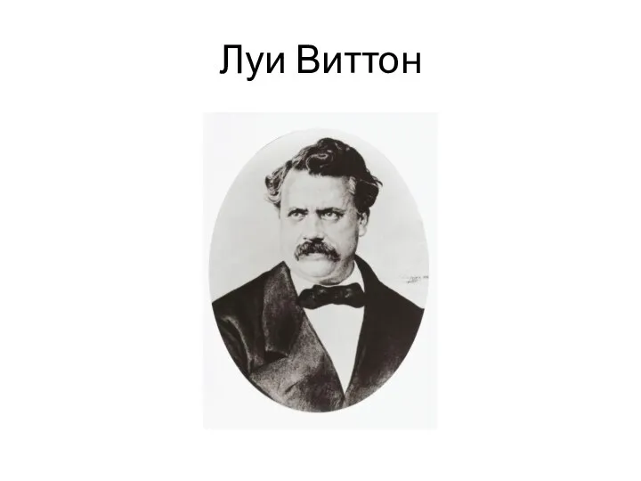 Луи Виттон