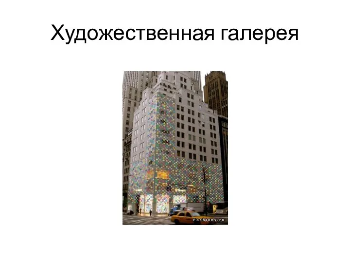 Художественная галерея