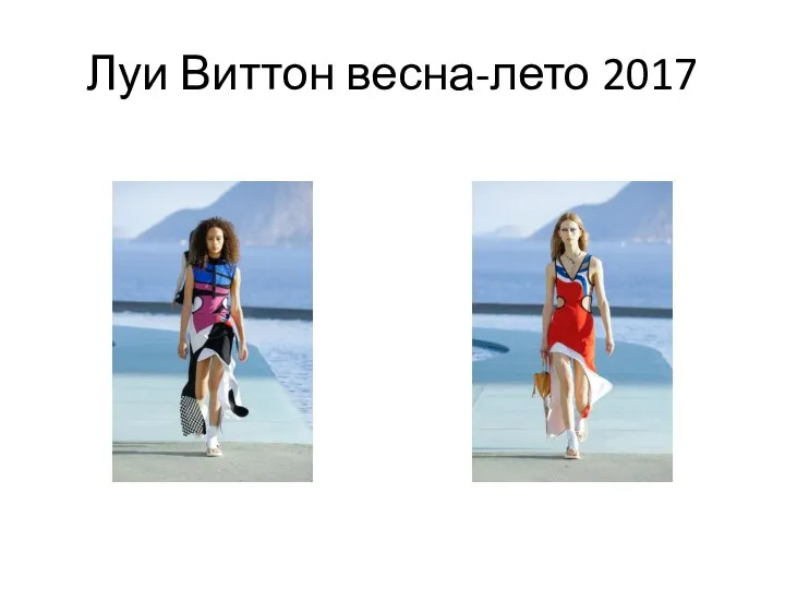 Луи Виттон весна-лето 2017