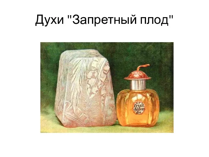 Духи "Запретный плод"