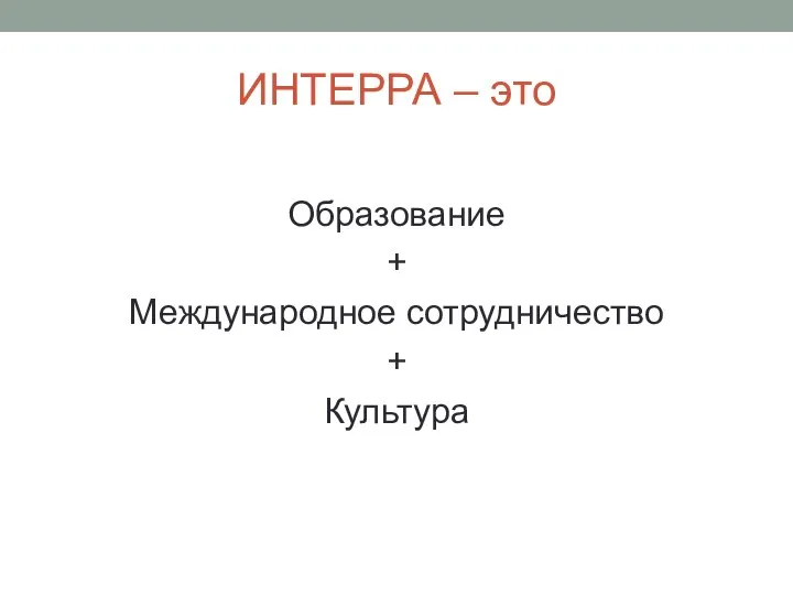 ИНТЕРРА – это Образование + Международное сотрудничество + Культура