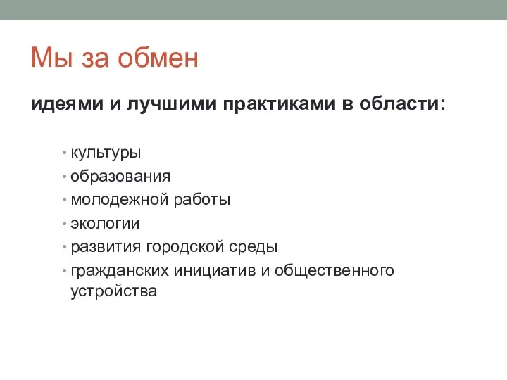 Мы за обмен идеями и лучшими практиками в области: культуры образования