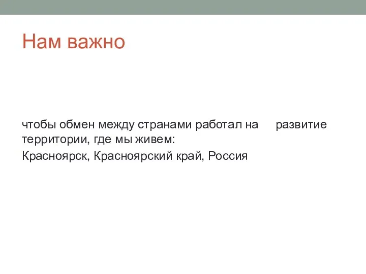 Нам важно чтобы обмен между странами работал на развитие территории, где