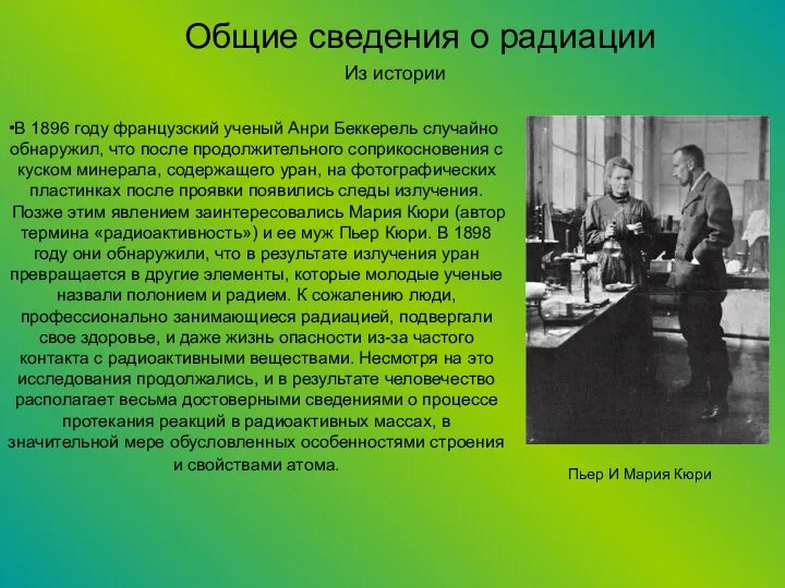 Общие сведения о радиации В 1896 году французский ученый Анри Беккерель