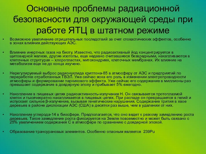 Основные проблемы радиационной безопасности для окружающей среды при работе ЯТЦ в