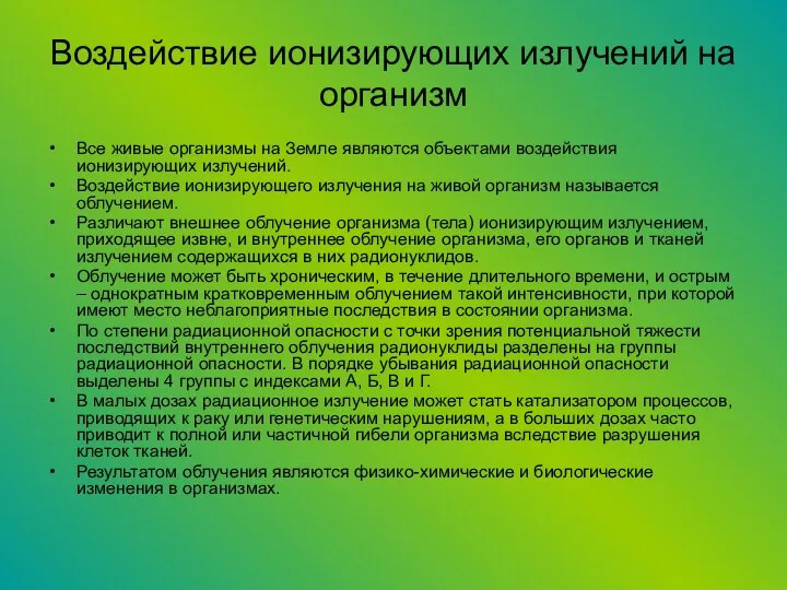 Воздействие ионизирующих излучений на организм Все живые организмы на Земле являются