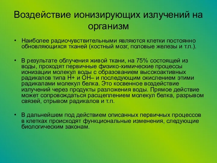 Наиболее радиочувствительными являются клетки постоянно обновляющихся тканей (костный мозг, половые железы