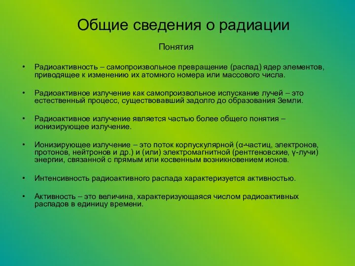 Понятия Радиоактивность – самопроизвольное превращение (распад) ядер элементов, приводящее к изменению