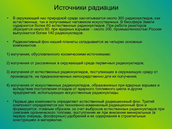 Источники радиации В окружающей нас природной среде насчитывается около 300 радио­нуклидов,