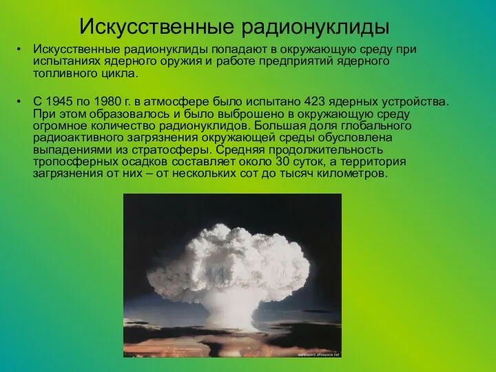 Искусственные радионуклиды Искусственные радионуклиды попадают в окружающую среду при испытаниях ядерного