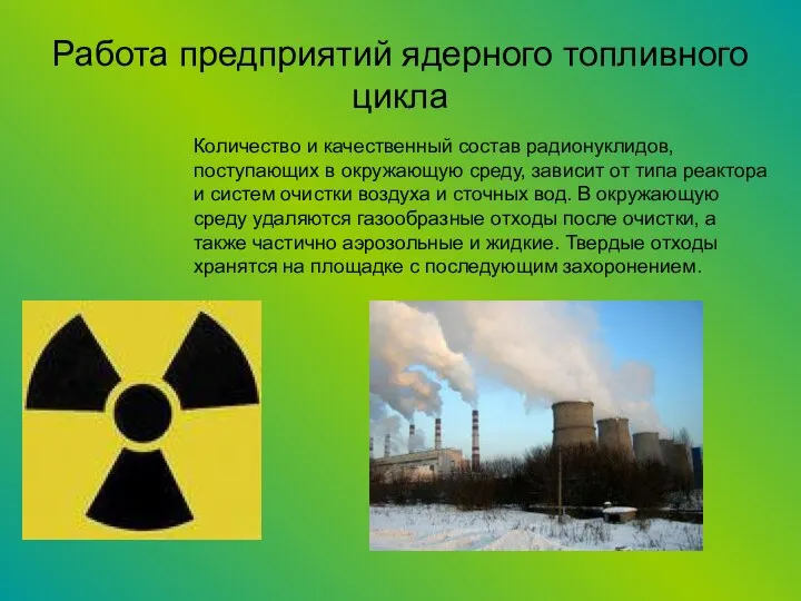Работа предприятий ядерного топливного цикла Количество и качественный состав радионуклидов, поступающих