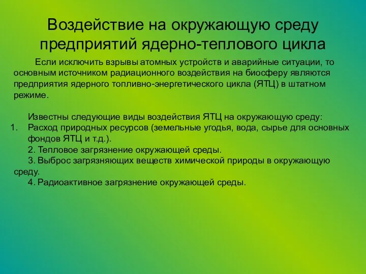 Воздействие на окружающую среду предприятий ядерно-теплового цикла Если исключить взрывы атомных