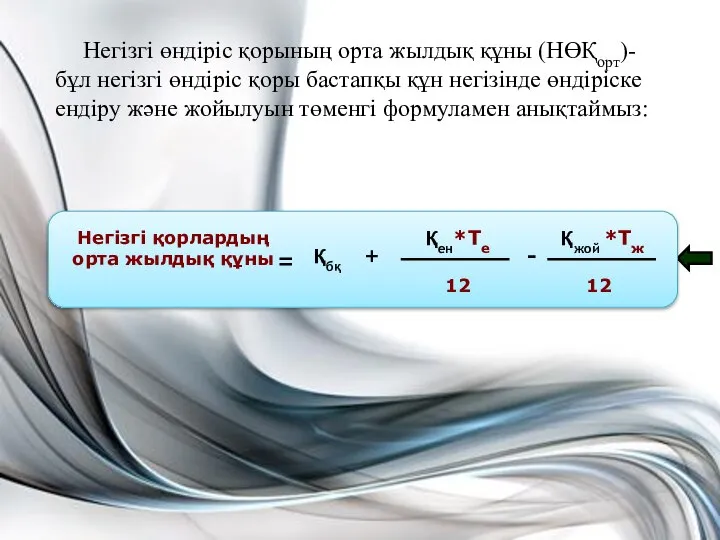 Негізгі өндіріс қорының орта жылдық құны (НӨҚорт)-бұл негізгі өндіріс қоры бастапқы