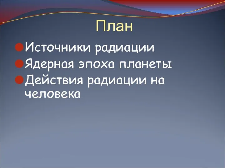 План Источники радиации Ядерная эпоха планеты Действия радиации на человека