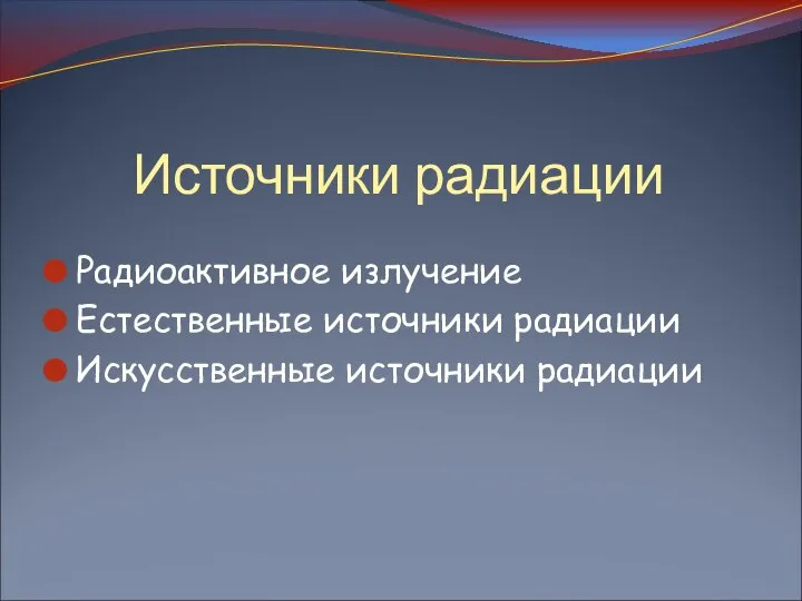 Источники радиации Радиоактивное излучение Естественные источники радиации Искусственные источники радиации