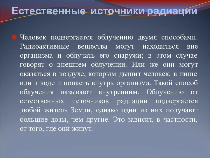 Естественные источники радиации Человек подвергается облучению двумя способами. Радиоактивные вещества могут