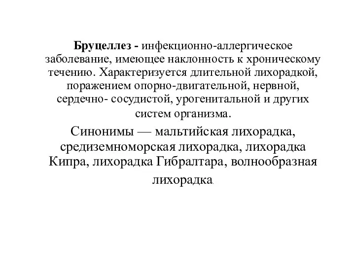 Бруцеллез - инфекционно-аллергическое заболевание, имеющее наклонность к хроническому течению. Характеризуется длительной