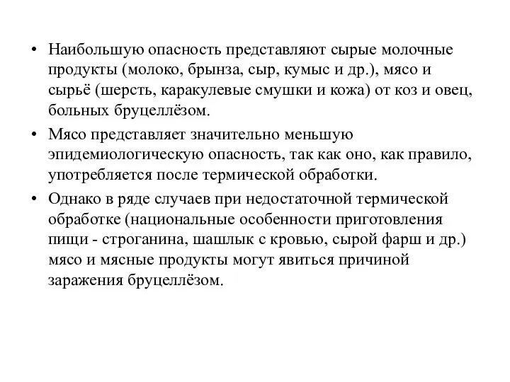 Наибольшую опасность представляют сырые молочные продукты (молоко, брынза, сыр, кумыс и