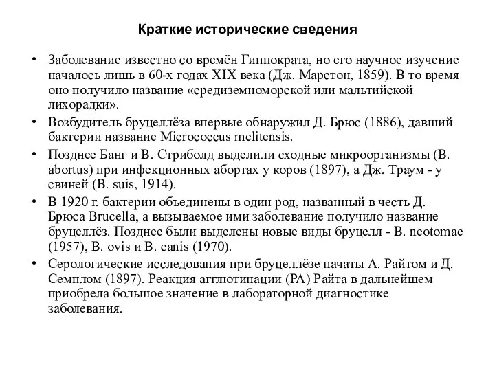 Краткие исторические сведения Заболевание известно со времён Гиппократа, но его научное