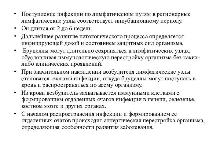 Поступление инфекции по лимфатическим путям в регионарные лимфатические узлы соответствует инкубационному