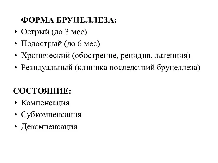 ФОРМА БРУЦЕЛЛЕЗА: Острый (до 3 мес) Подострый (до 6 мес) Хронический