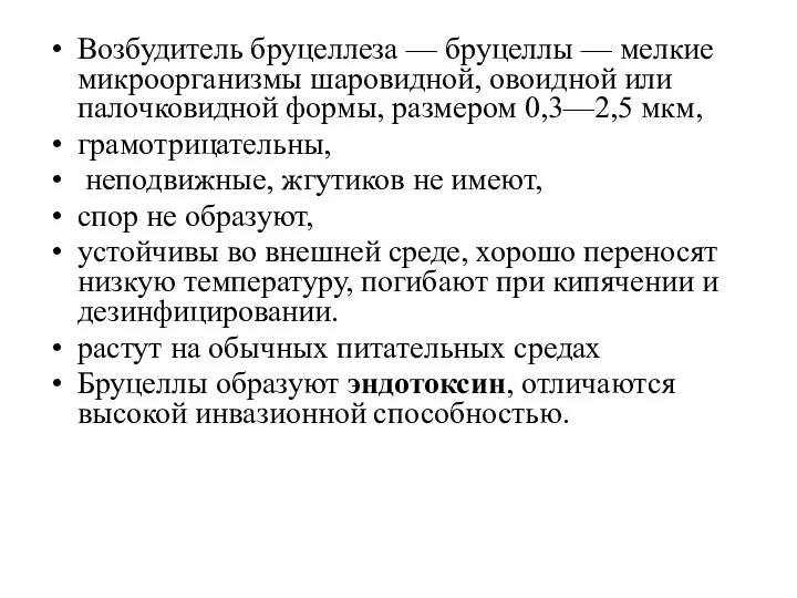 Возбудитель бруцеллеза — бруцеллы — мелкие микроорганизмы шаровидной, овоидной или палочковидной