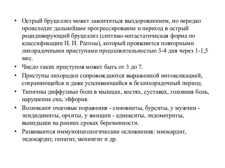 Острый бруцеллез может закончиться выздоровлением, но нередко происходит дальнейшее прогрессирование и