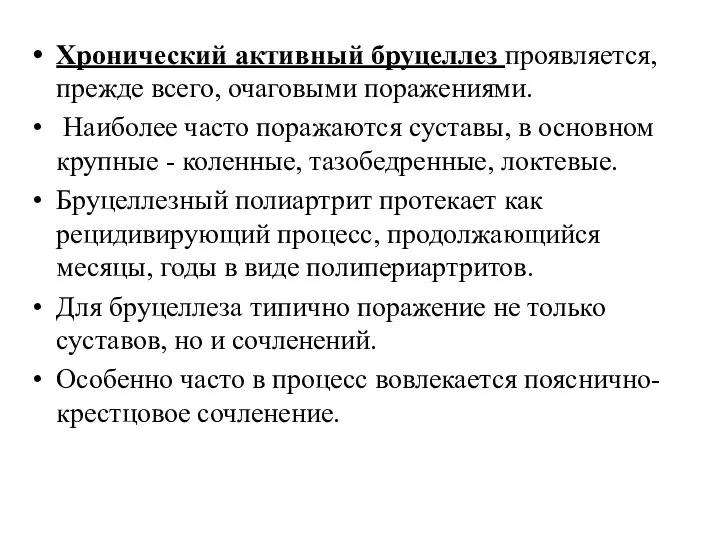 Хронический активный бруцеллез проявляется, прежде всего, очаговыми поражениями. Наиболее часто поражаются