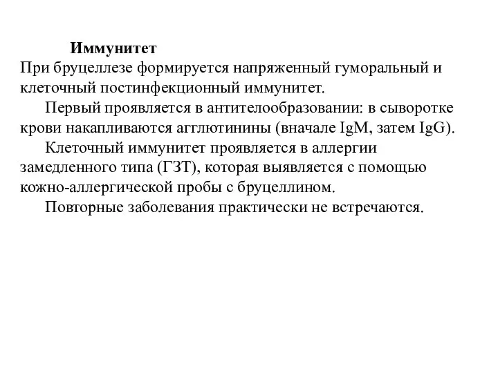 Иммунитет При бруцеллезе формируется напряженный гуморальный и клеточный постинфекционный иммунитет. Первый