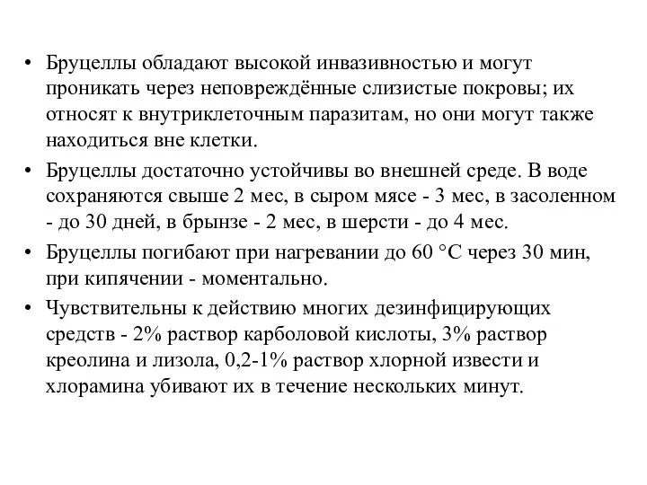 Бруцеллы обладают высокой инвазивностью и могут проникать через неповреждённые слизистые покровы;