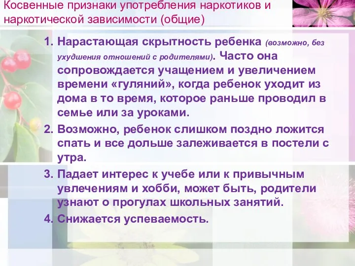 Косвенные признаки употребления наркотиков и наркотической зависимости (общие) 1. Нарастающая скрытность