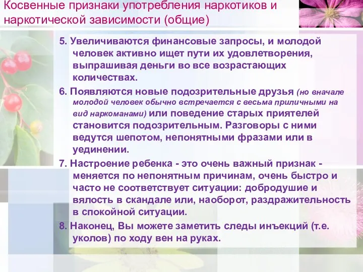 Косвенные признаки употребления наркотиков и наркотической зависимости (общие) 5. Увеличиваются финансовые