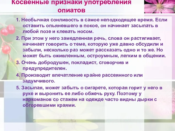 Косвенные признаки употребления опиатов 1. Необычная сонливость в самое неподходящее время.