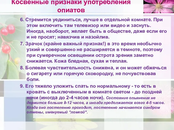 Косвенные признаки употребления опиатов 6. Стремится уединиться, лучше в отдельной комнате.