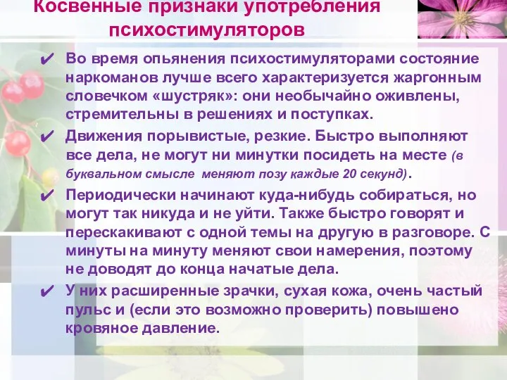 Косвенные признаки употребления психостимуляторов Во время опьянения психостимуляторами состояние наркоманов лучше