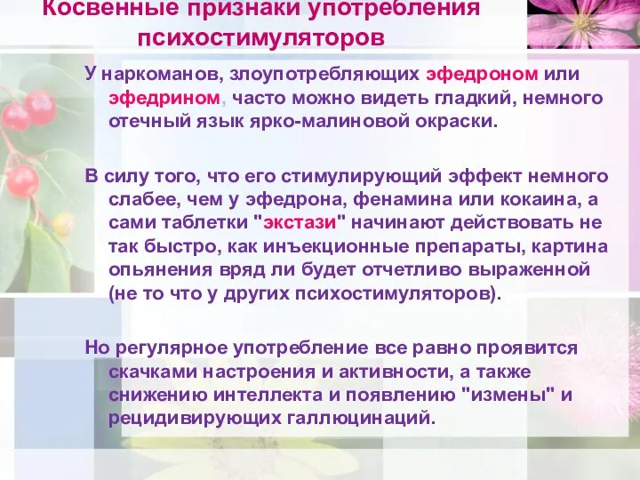 Косвенные признаки употребления психостимуляторов У наркоманов, злоупотребляющих эфедроном или эфедрином, часто