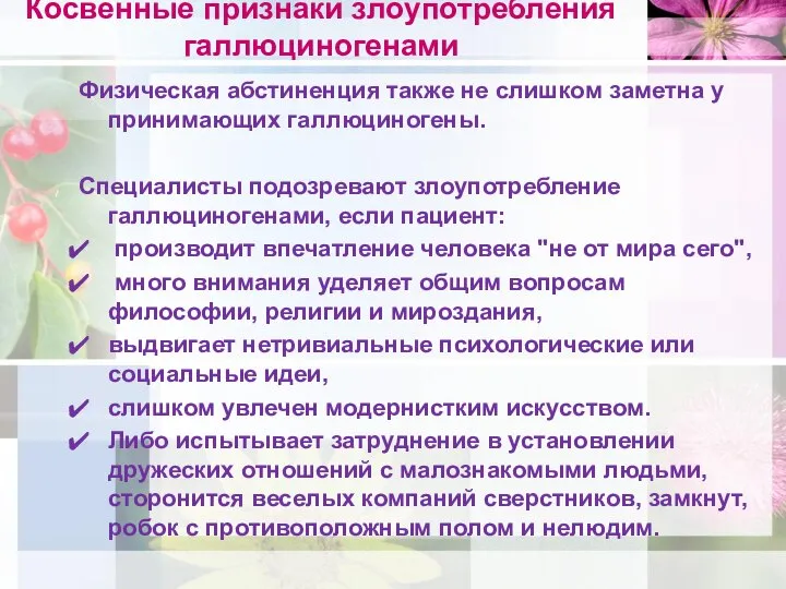 Косвенные признаки злоупотребления галлюциногенами Физическая абстиненция также не слишком заметна у